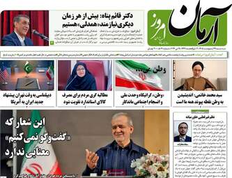 صفحه نخست روزنامه‌ها سه شنبه ۲۹ اردیبهشت ۱۴۰۵