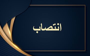 انتصاب شهردار منطقه ۴ کرمانشاه

