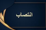 رحمت‌الله سلیمی سرپرست شرکت گاز استان کرمانشاه شد