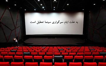 سینماها به مناسبت شهادت امام هادی(ع) تعطیل هستند