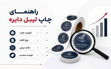 راهنمای انتخاب چاپخانه معتبر برای لیبل دایره‌ای در ظهیرالاسلام