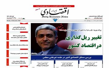 روزنامه های اقتصادی دوشنبه ۲۸ آبان ۹۷