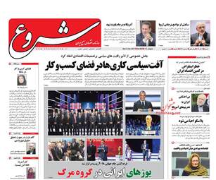روزنامه های شنبه ۱۱ آذر ۹۶