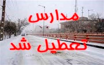 مدارس همدان به‌علت بارش برف و لغزندگی معابر تعطیل شد