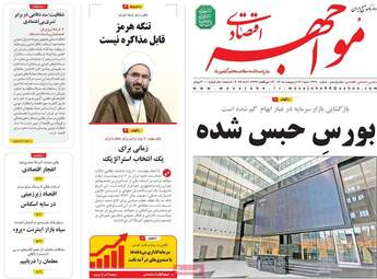 صفحه اول روزنامه های اقتصادی ۱۲ اردیبهشت ۱۴۰۵
