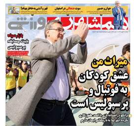 روزنامه های ورزشی یکشنبه ۲۹ مهر ۹۷