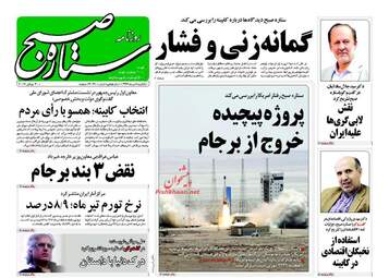 روزنامه های یکشنبه ۸ مرداد ۹۶