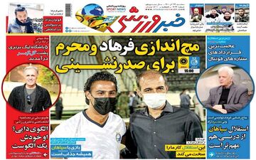 روزنامه های ورزشی سه شنبه 23 آذر