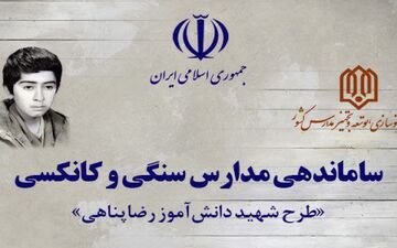 اجرای طرح شهید دانش‌آموز «رضا پناهی»؛ طرحی برای حذف مدارس کانکسی 