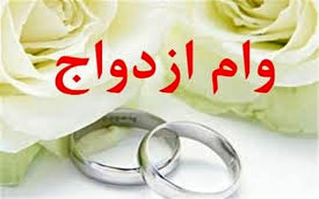 خبر خوش درباره وام ازدواج