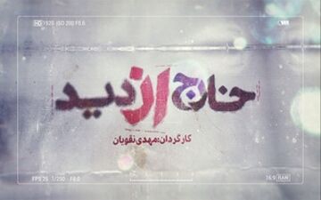  افشای پشت پرده اغتشاشات اخیر در یک مستند