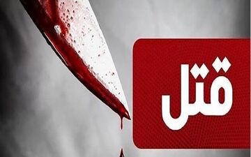 قتل هولناک پدر توسط پسر مبتلا به اسکیزوفرنی