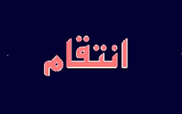 انتقامجویی یک زن از دوست صمیمی‌اش/ او عقیده داشت مینو از او سرقت کرده!
