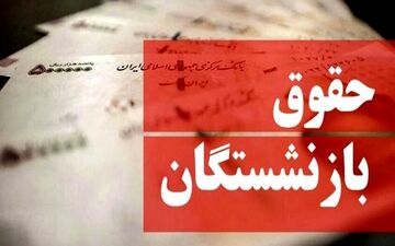 حداقل حقوق بازنشستگان در سال ۱۴۰۱