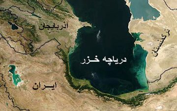 باکو راه ایران در خزر را می‌ بندد؟/ ابهام بزرگ تقسیم‌ بندی خزر 