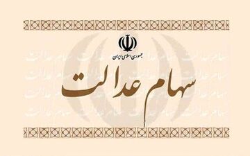 
ارزش سهام عدالت امروز ۳ بهمن‌ماه ۱۴۰۰
