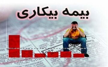  ‎بیمه بیکاری ناشی از بیماری ‎کرونا برای  103 هزار نفر واریز شد