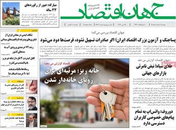 صفحه اول روزنامه های اقتصادی ۴ خرداد ۱۴۰۵