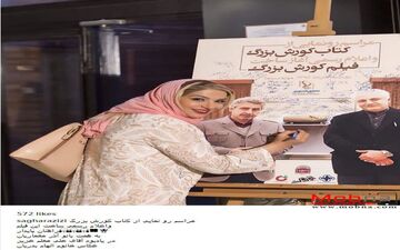 حضور ساغر عزیزی در مراسم رونمایی از کتاب کوروش بزرگ (عکس)