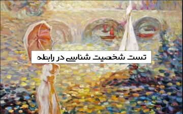 با یه تصویر ساده می‌فهمی چه ویژگی پارتنرت تو رو جذب خودش کرده
