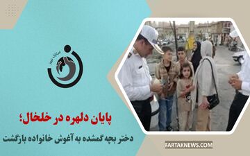 پایان دلهره در خلخال؛ دختر بچه گمشده به آغوش خانواده بازگشت