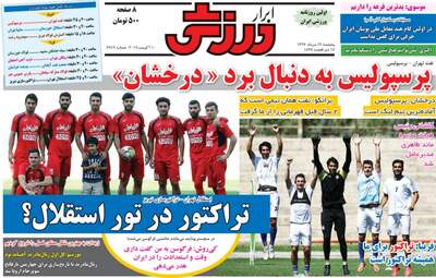روزنامه های ورزشی پنجشنبه ۱۹ مرداد ۹۶