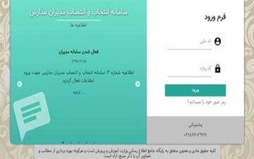  آغاز بکار سامانه انتخاب و انتصاب مدیران مدارس