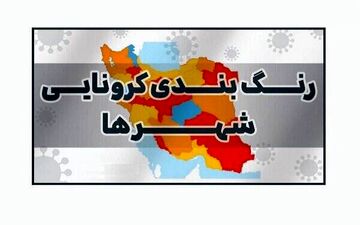 رنگ‌بندی جدید کرونایی اعلام شد / رنگ آبی پاک شد