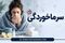 سرماخوردگی در تابستان؛ چرا در گرما هم سرما می‌خوریم؟