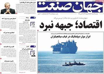 نگاهی به مهم‌ترین اخبار روزنامه‌های اقتصادی؛ ۲۵ اسفند ۱۴۰۴