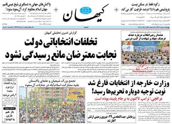  روزنامه های پنجشنبه ۴ خرداد ۹۶ 