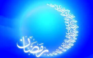 چهارشنبه ۲۵ فروردین، اول ماه رمضان است