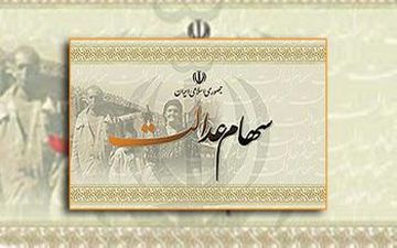 حداقل تا یک سال آینده سهام عدالت خود را نفروشید
