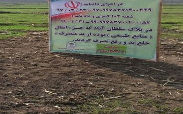 رفع تصرف ۳۳ هکتار از اراضی ملی و بازگشت آن به بیت المال
