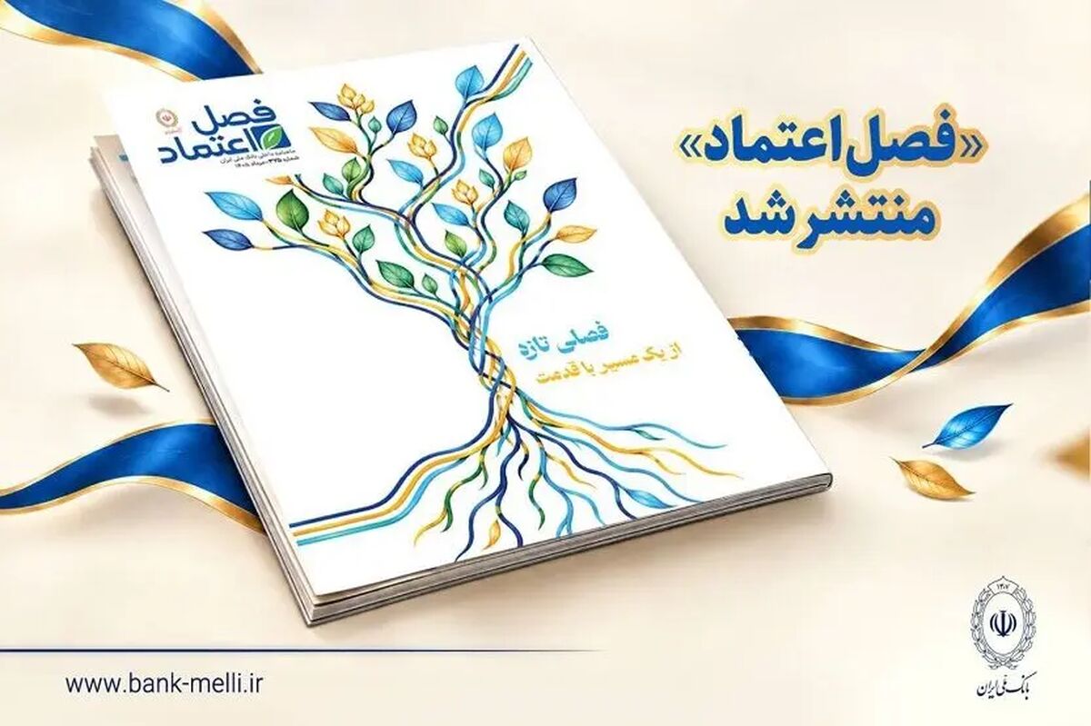 انتشار شماره جدید ماهنامه &laquo;فصل اعتماد&raquo; بانک ملی ایران