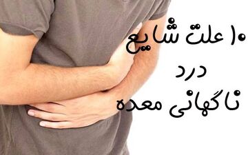درد ناگهانی معده | 10 علت شایع درد ناگهانی معده را بشناسید