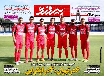 روزنامه های ورزشی شنبه ۱۷ تیر ۹۶
