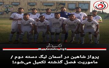 پرواز شاهین در آسمان لیگ دسته دوم / ماموریت فصل گذشته تکمیل می‌شود! 