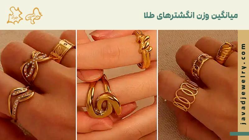 میانگین وزن انگشتر طلا