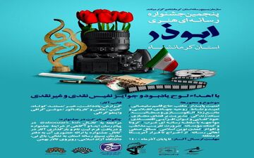 پنجمین جشنواره رسانه‌ای‌هنری ابوذر استان کرمانشاه برگزار می‌شود