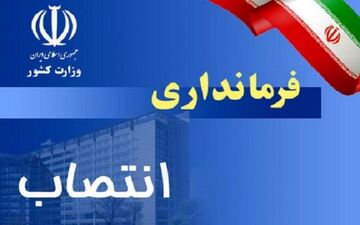 سرپرست فرمانداری شهرستان سیریک منصوب شد