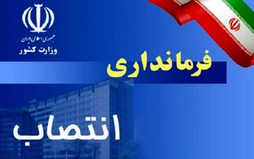 سرپرست فرمانداری شهرستان سیریک منصوب شد