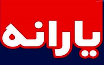 
یارانه شهریور ماه افزایش می‌یابد؟
