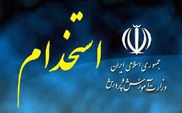  هزارنفر در آموزش و پرورش استخدام می شوند+ جزئیات