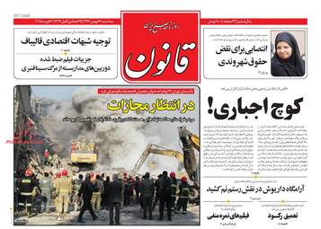 روزنامه های سه‌شنبه ۱۷ بهمن ۹۶
