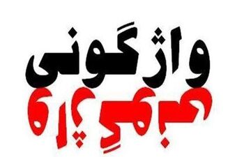 3 کشته و 2 مصدوم در واژگونی پژو در جاده اهواز به خرمشهر