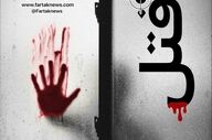 جنایت هولناک زیر تختخواب؛ صدور کیفرخواست برای دختری که «راز مگوی» پدر را با قتل شست