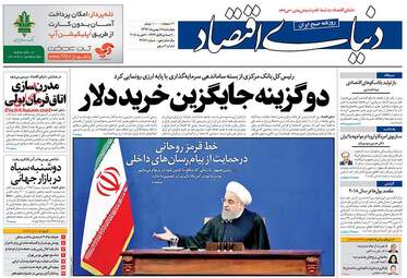 روزنامه های چهارشنبه ۱۸ بهمن ۹۶