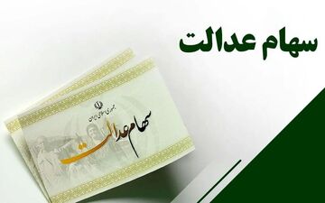 فوری/مصوبه مهم شورای عالی بورس درباره سهام عدالت