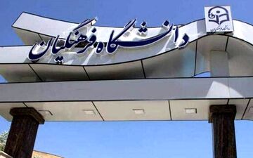 اعلام نتایج نهایی آزمون پذیرش دانشجو - معلم دانشگاه فرهنگیان ۱۴۰۴